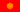Kyrgyzstan flag